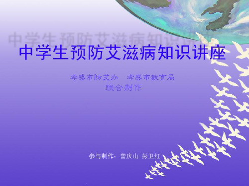 中学生预防艾滋病知识讲座ppt课件