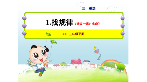 北师大版三年级数学下册第三单元乘法PPT