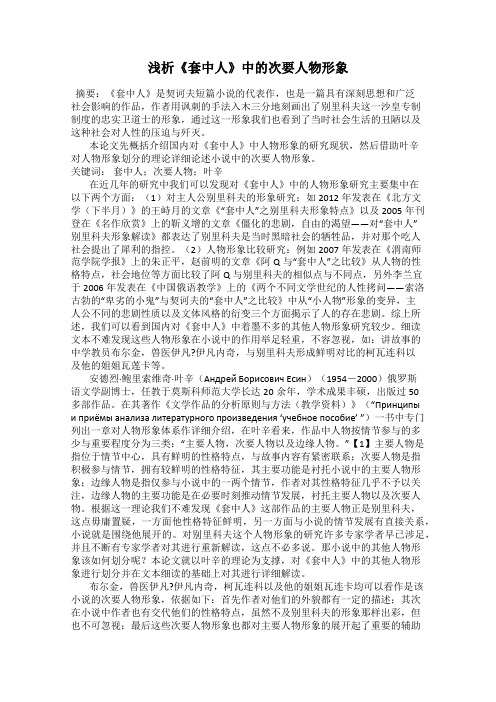 浅析《套中人》中的次要人物形象
