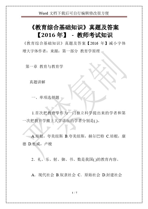 《教育综合基础知识》真题及答案【2016年】 - 教师考试知识