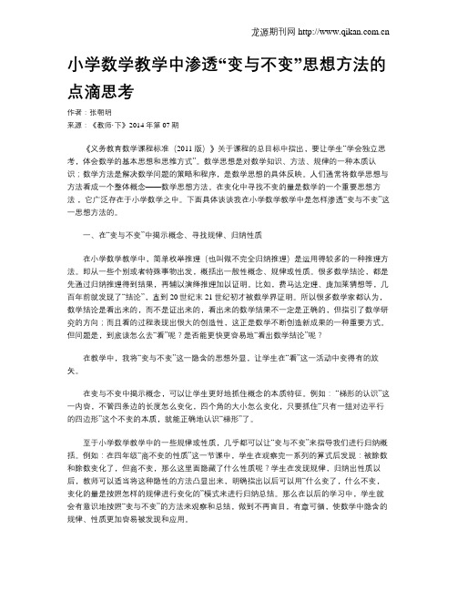 小学数学教学中渗透“变与不变”思想方法的点滴思考