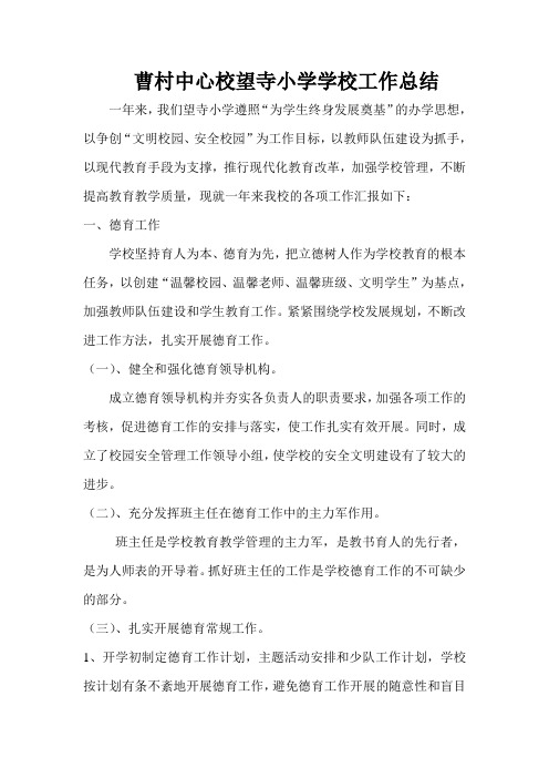 曹村中心校望寺小学学校工作总结