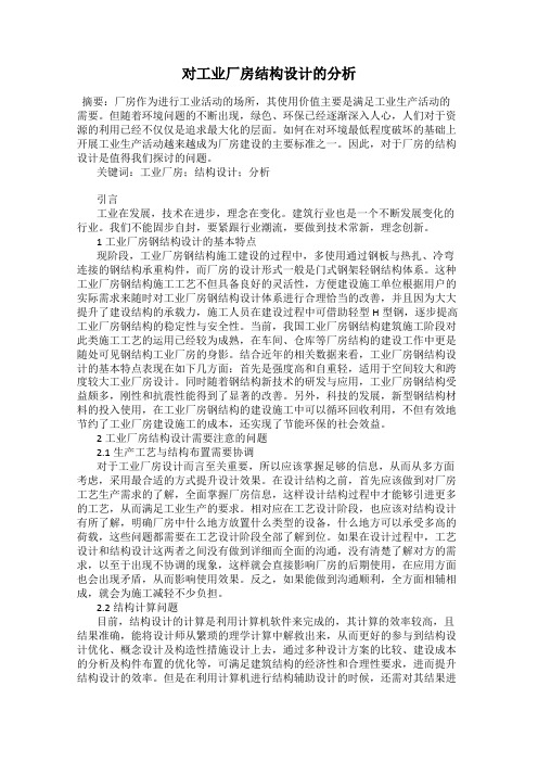 对工业厂房结构设计的分析