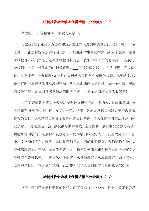 法制报告会政教主任讲话稿三分钟范文