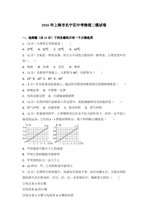2016年上海市长宁区中考物理二模试卷和答案