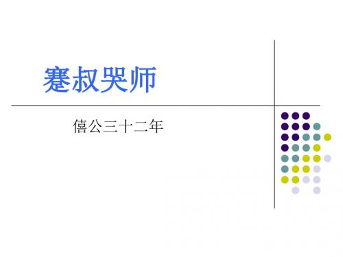 蹇叔哭师