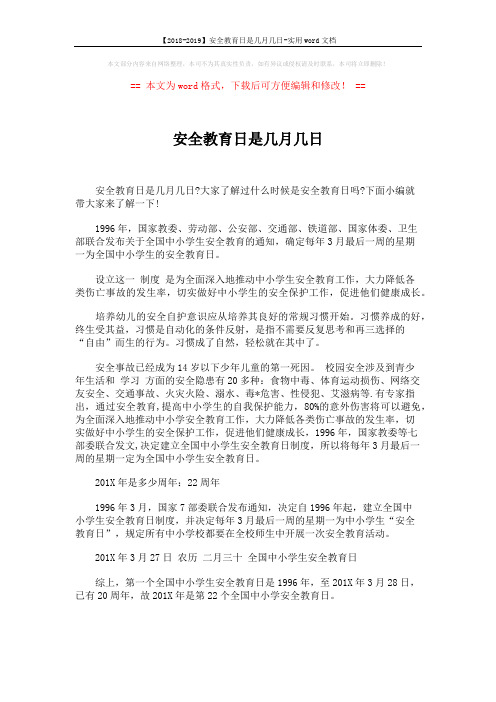 【2018-2019】安全教育日是几月几日-实用word文档 (1页)