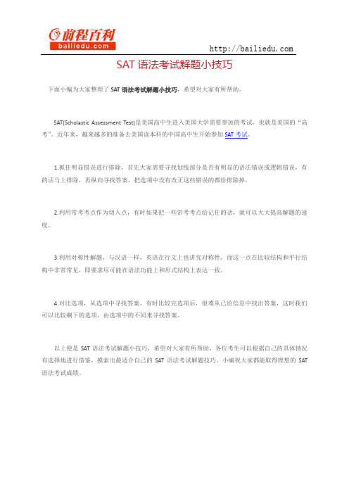 SAT语法考试解题小技巧