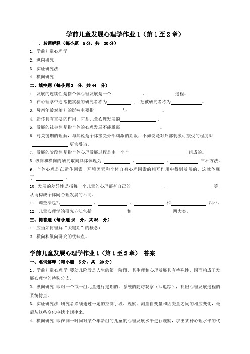 学前儿童发展心理学作业