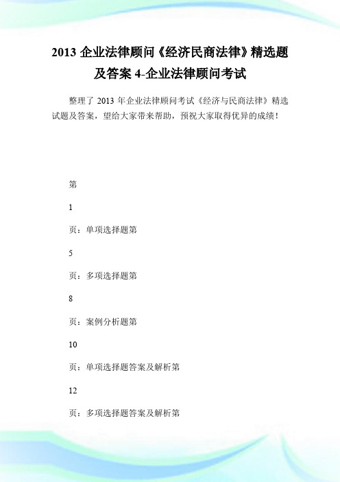 20XX企业法律顾问《经济民商法律》精选题及答案4-企业法律顾问考试.doc