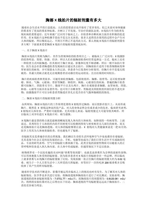 胸部X线拍片的辐射剂量有多大