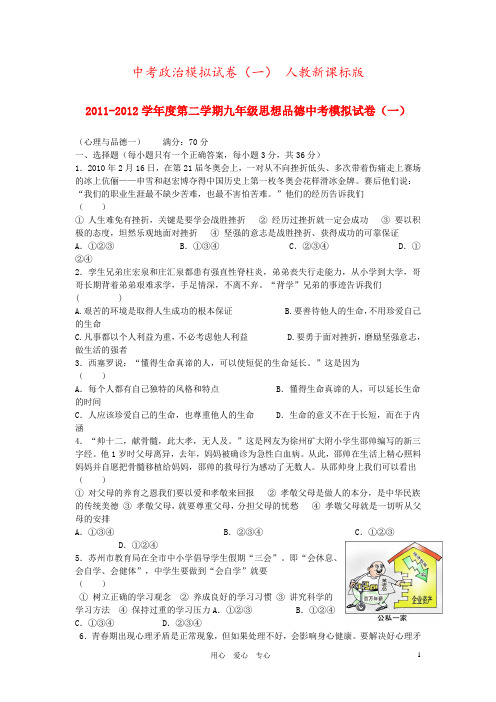 中考政治模拟试卷(一) 人教新课标版