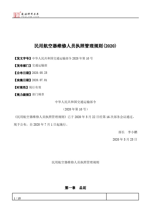 民用航空器维修人员执照管理规则(2020)