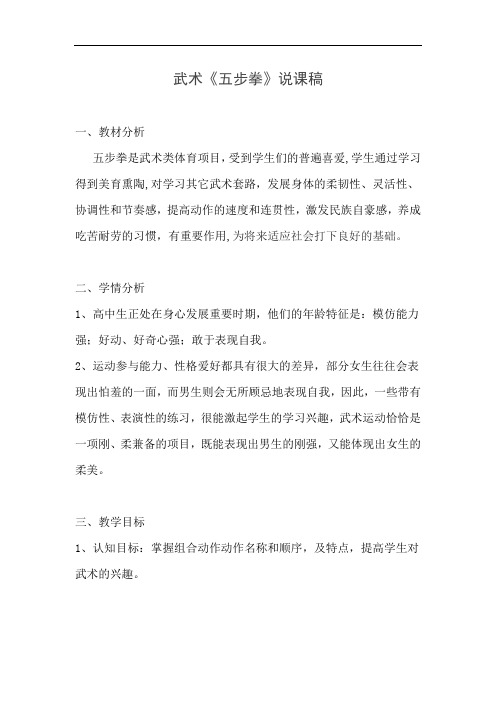 水平五(高中)体育《武术--五步拳》说课稿