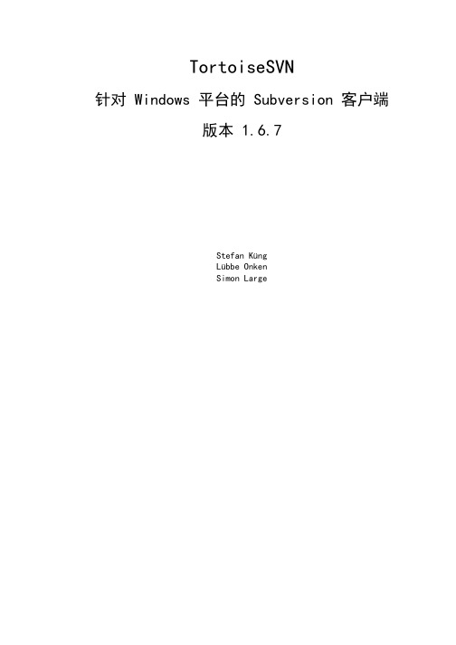 TortoiseSVN 针对 Windows 平台的 Subversion 客户端 说明书