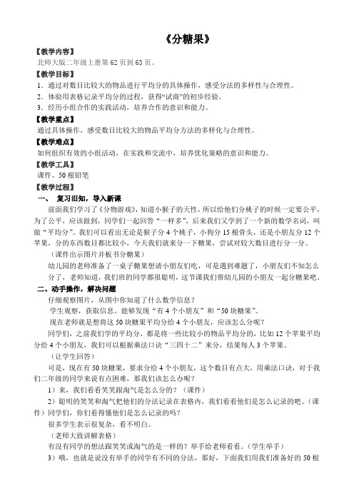 新北师大版小学数学二年级上册《七 分一分与除法：分糖果》 优质课教学设计_0