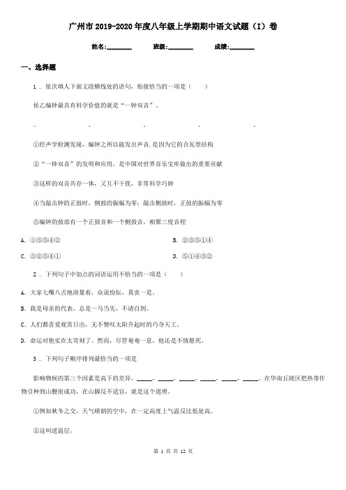广州市2019-2020年度八年级上学期期中语文试题(I)卷