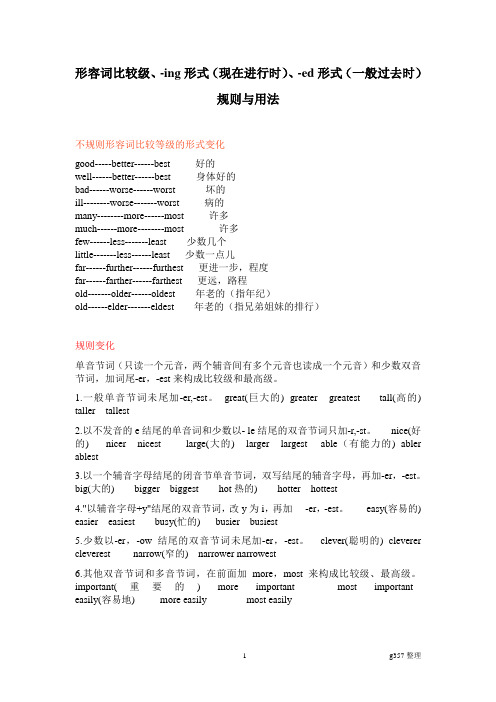 形容词比较级、-ing形式、-ed形式规则与用法