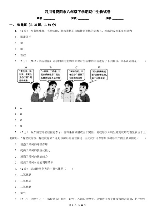 四川省资阳市八年级下学期期中生物试卷