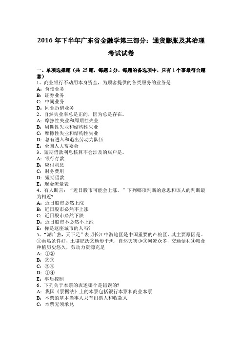 2016年下半年广东省金融学第三部分：通货膨胀及其治理考试试卷