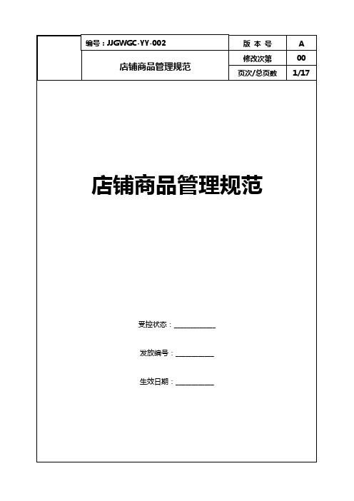 康师傅百货商场制度汇编之专柜商品管理规范