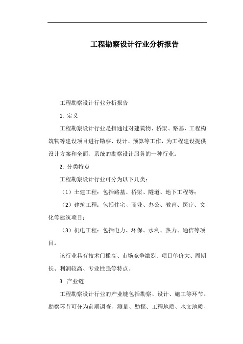 工程勘察设计行业分析报告