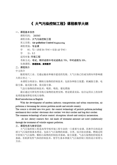 大气污染控制工程-《大气污染控制工程》课程教学大纲(黑