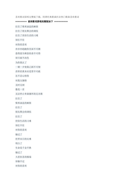 歌曲喜欢歌词原唱完整版下载