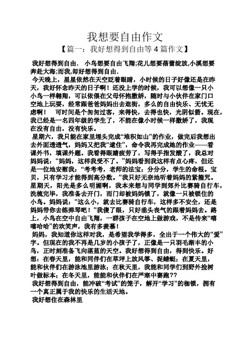 我想要自由作文