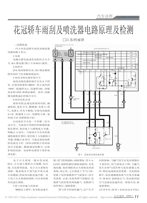 花冠轿车雨刮及喷洗器电路原理及检测