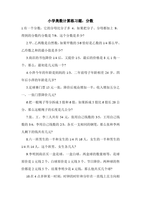 小学奥数计算练习题：分数