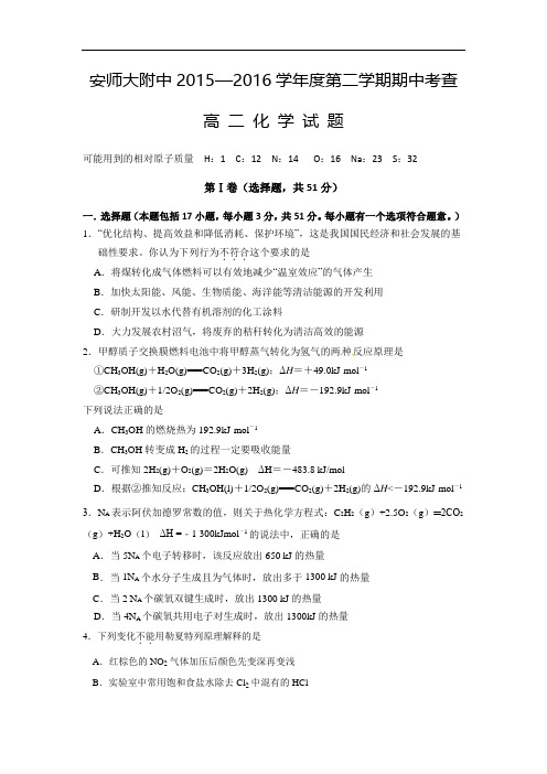 安徽师范大学附属中学2015-2016学年高二下学期期中考试化学试题及答案