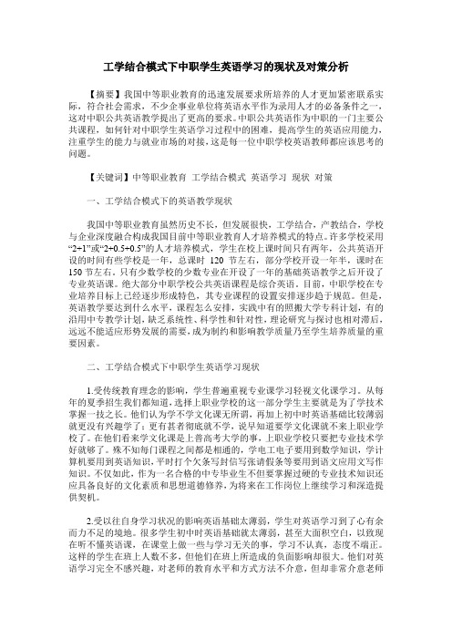 工学结合模式下中职学生英语学习的现状及对策分析