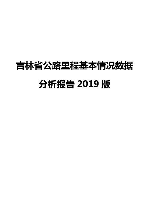 吉林省公路里程基本情况数据分析报告2019版