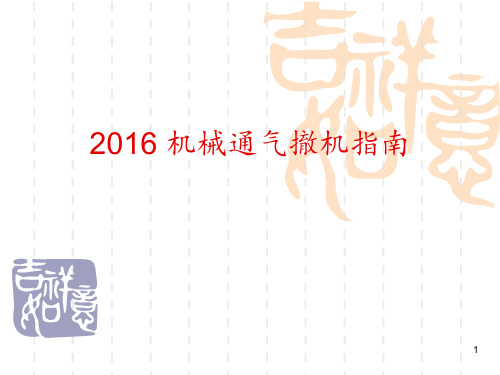 机械通气撤机指南PPT课件