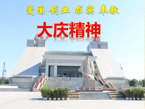 大庆精神分享