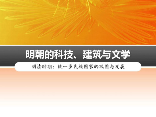 【精品历史课件】第16课明朝的科技建筑与文学课件共36张PPT