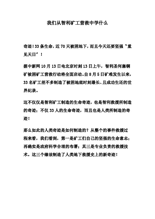 我们从智利矿工营救中学什么