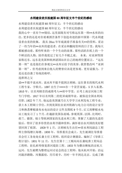 水利建设者庆祝建国60周年征文半个世纪的感动-精品文案范文
