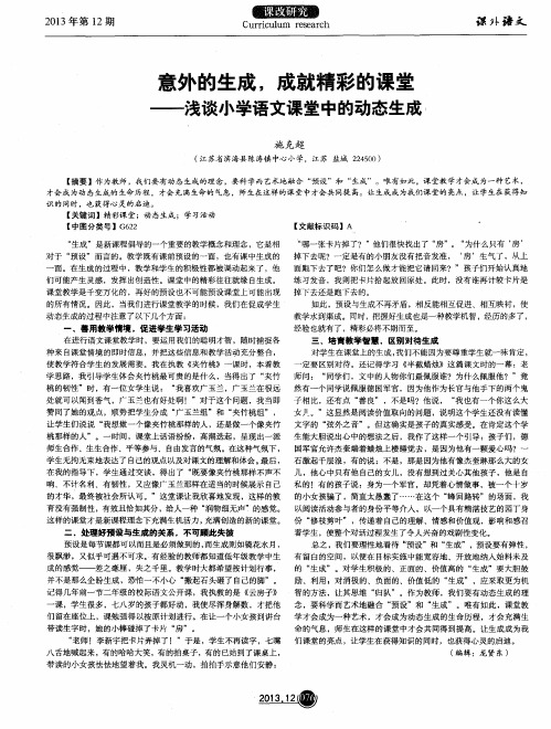 意外的生成,成就精彩的课堂——浅谈小学语文课堂中的动态生成