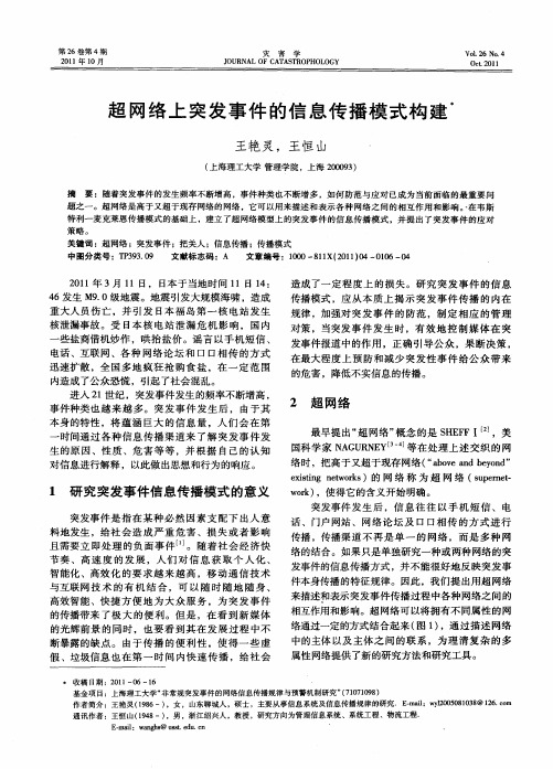 超网络上突发事件的信息传播模式构建