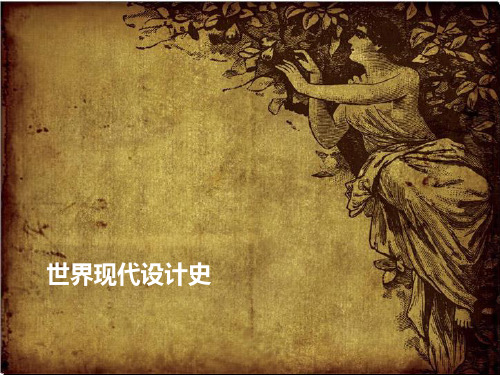 世界现代设计史 第一章 现代设计和现代设计教育
