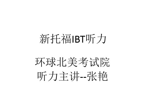张艳老师托福听力Lecture课件