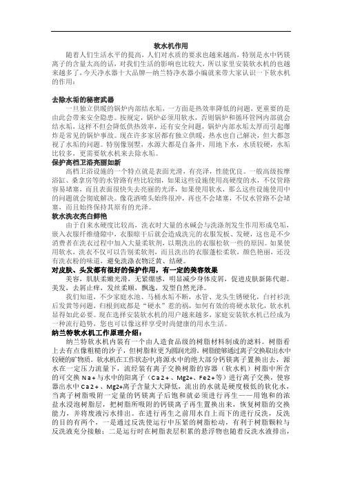 纳兰特净水器小编告诉您软水机的作用