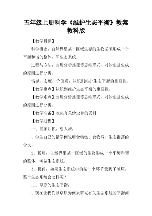 五年级上册科学《维护生态平衡》教案教科版