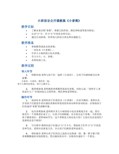 小班语言公开课教案《小香蕉》