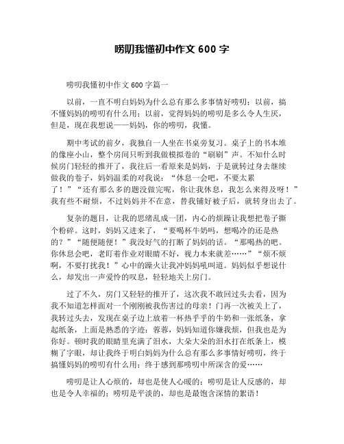 唠叨我懂初中作文600字