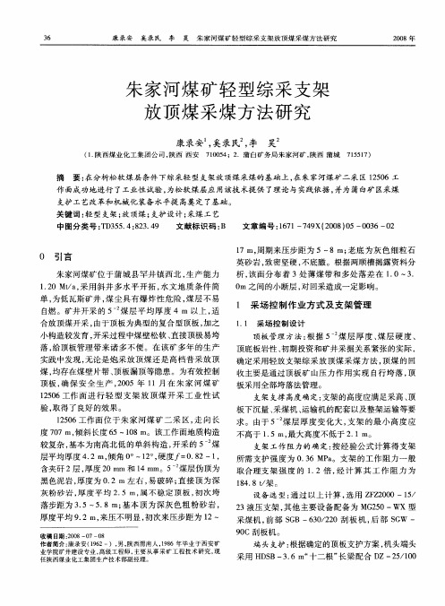 朱家河煤矿轻型综采支架放顶煤采煤方法研究