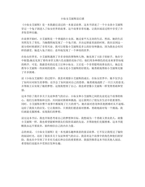 小仙女艾丽斯读后感