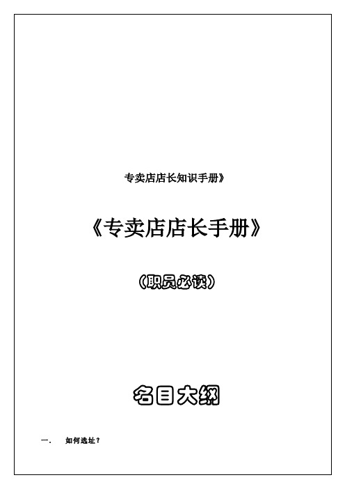 专卖店店长知识手册》